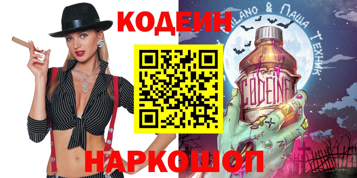 Кодеин напиток Lean (лин) Белореченск