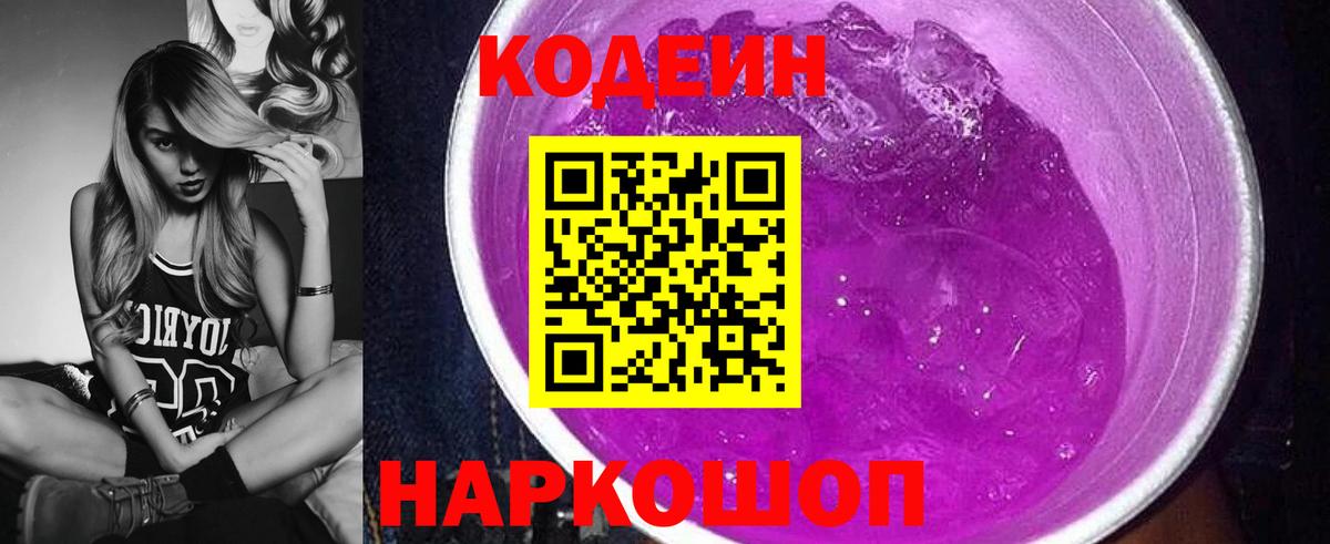 Codein Purple Drank  Вход с VPN  Кодеиновый сироп Lean Purple Drank  Белореченск 